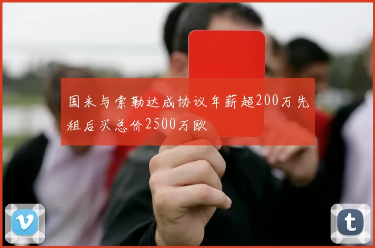 国米与索勒达成协议年薪超200万先租后买总价2500万欧