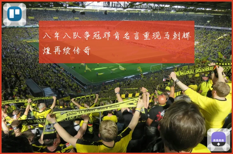 八年八队争冠邓肯名言重现马刺辉煌再续传奇