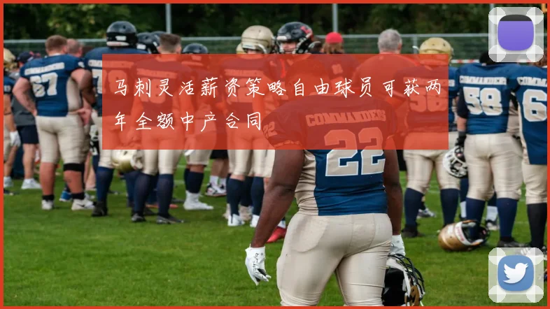 马刺灵活薪资策略自由球员可获两年全额中产合同