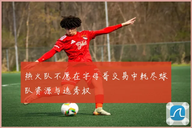 热火队不愿在字母哥交易中耗尽球队资源与选秀权