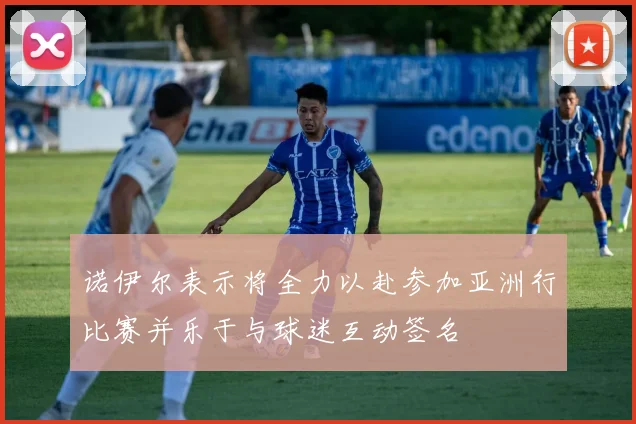 诺伊尔表示将全力以赴参加亚洲行比赛并乐于与球迷互动签名