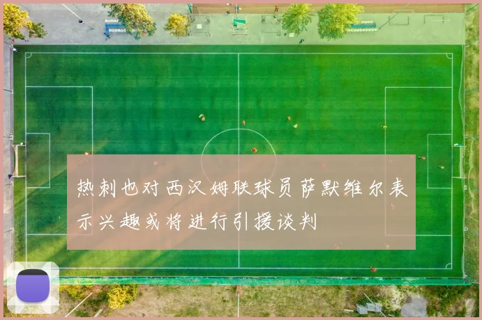 热刺也对西汉姆联球员萨默维尔表示兴趣或将进行引援谈判