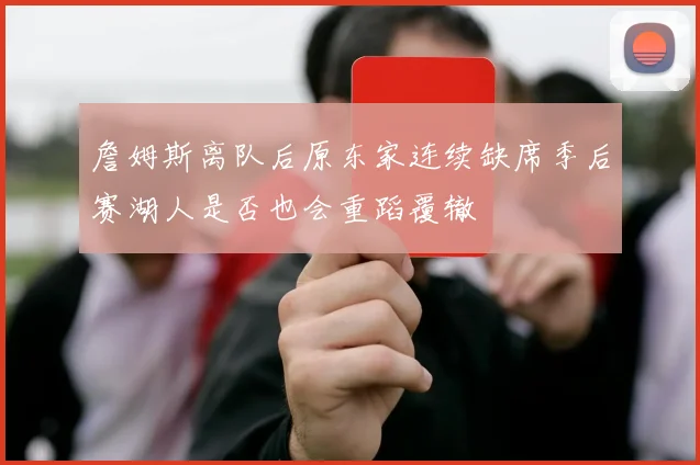 詹姆斯离队后原东家连续缺席季后赛湖人是否也会重蹈覆辙