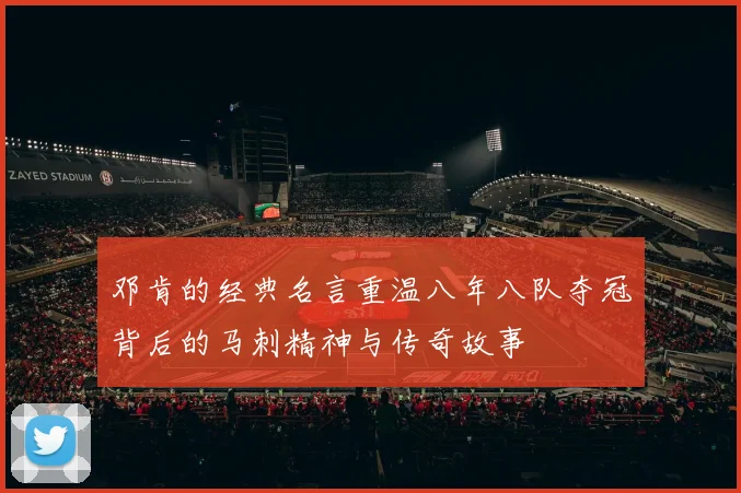 邓肯的经典名言重温八年八队夺冠背后的马刺精神与传奇故事