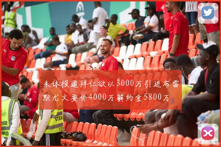 米体报道拜仁欲以3000万引进布雷默尤文要价4000万解约金5800万
