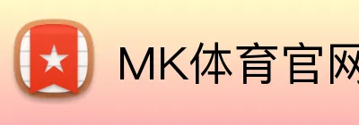 MK体育官网入口 logo